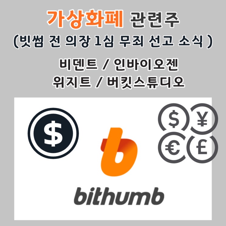  가상화폐 관련주 / 빗썸 관련주 (1100억원 사기혐의 빗썸 이정훈 의장 무죄 선고 소식 ) 비덴트, 인바이오젠, 위지트, 버킷스튜디오