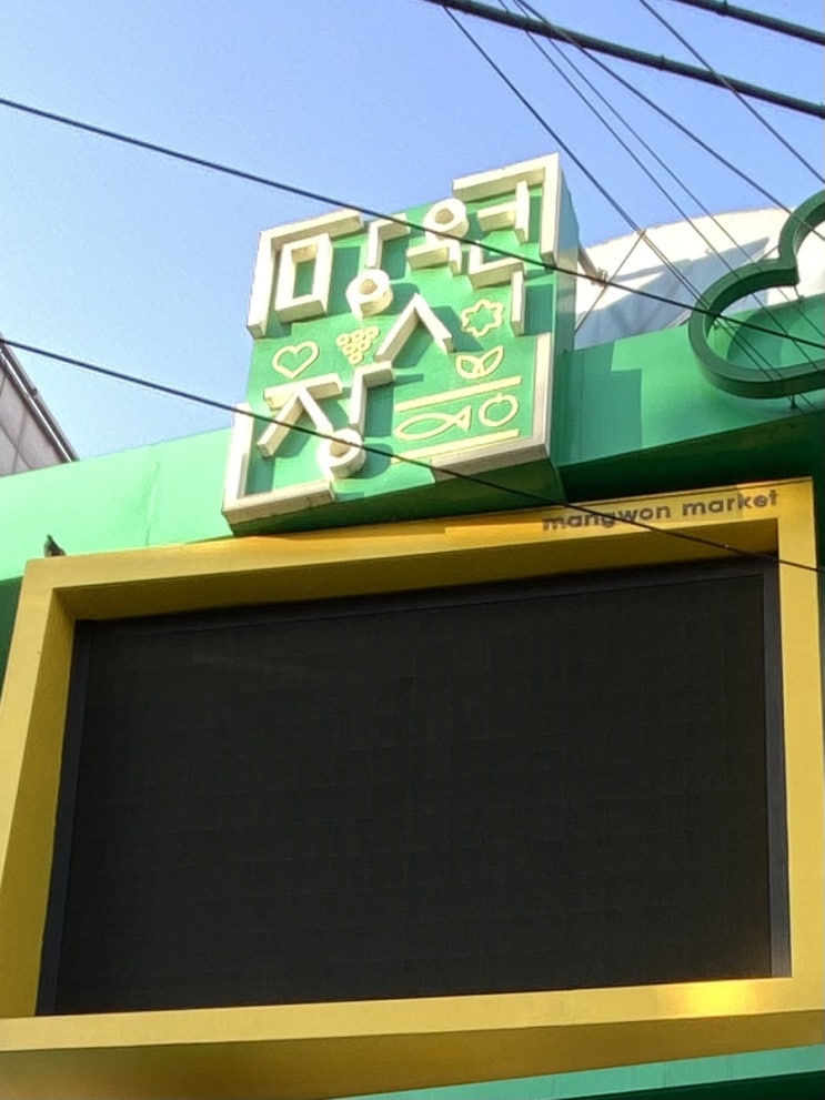  [나의 하루] 마포구 망원시장 :: 홍두깨 손칼국수, 훈훈호떡, 딥블루레이크 카페