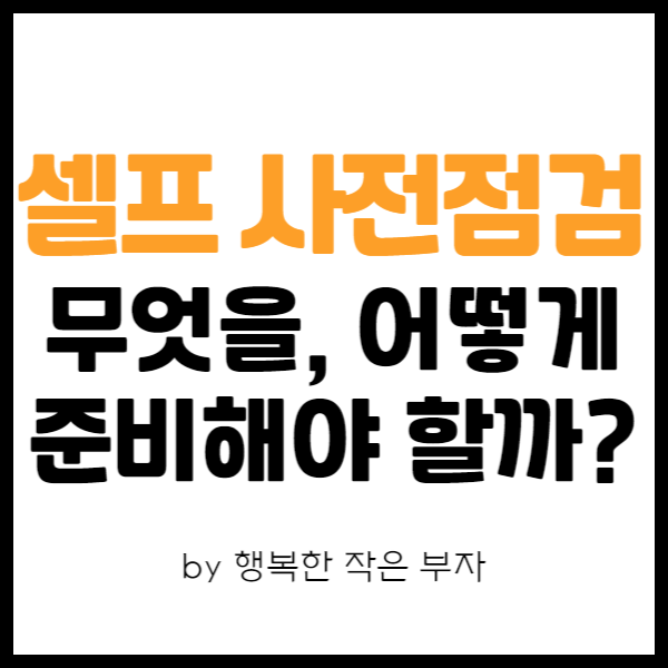  내 집 마련 이야기_사전 점검 5일 전, 준비물은 무엇일까?