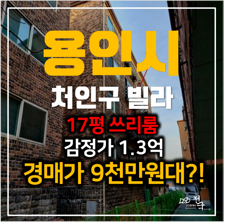 용인 처인구 고림동 빌라 매매 9천만원대 경매로? 17평 쓰리룸