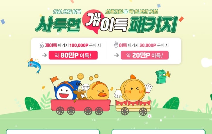 핀업스탁 개이득패키지 최대88%할인 주식패키지상품