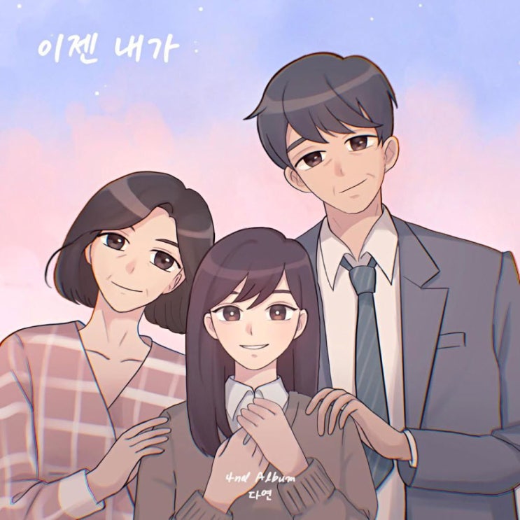 최다연 - 이젠 내가 [노래가사, 듣기, Audio]