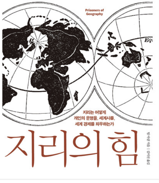  지리의 힘
