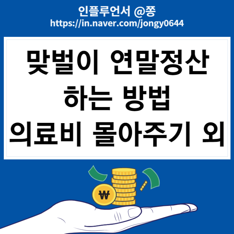 맞벌이 연말정산 하는법 (미리보기 서비스 종료, 의료비 몰아주기 외 부양가족 공제) 맞벌이 연말정산 하는법 (미리보기 서비스 종료, 의료비 몰아주기 외 부양가족 공제)