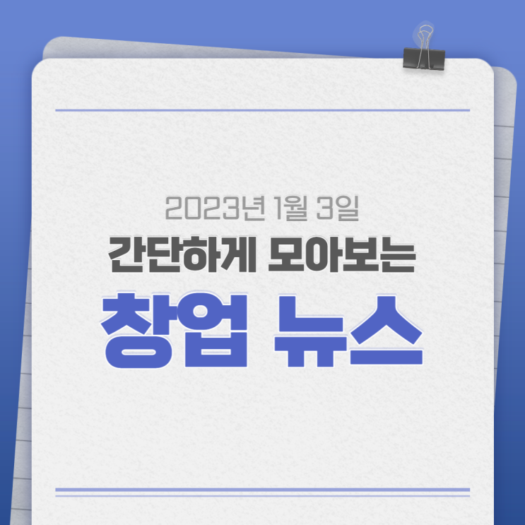 2023년 1월 3일(화) 간단하게 모아보는 창업뉴스