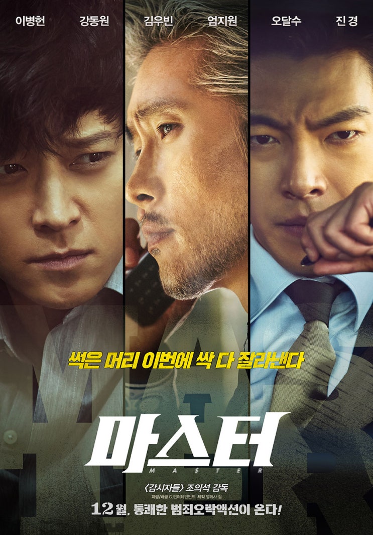 마스터 후기 줄거리 결말 이병헌 강동원 <b>김우빈</b> 조희팔 사건