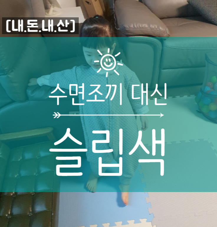  [내.돈.내.산] 겨울엔 수면조끼대신 슬립색!