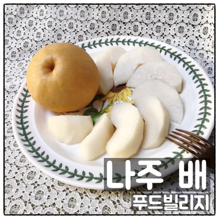  푸드빌리지 나주배 시원하고 달콤한 배선물세트 맛 후기