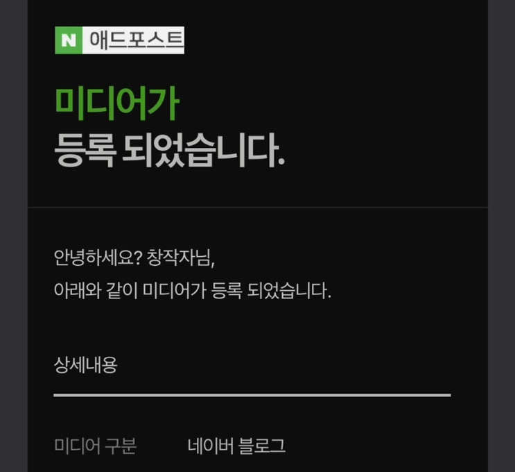  초보 블로거의 첫 애드포스트 승인(3번째에 승인 완료!!)
