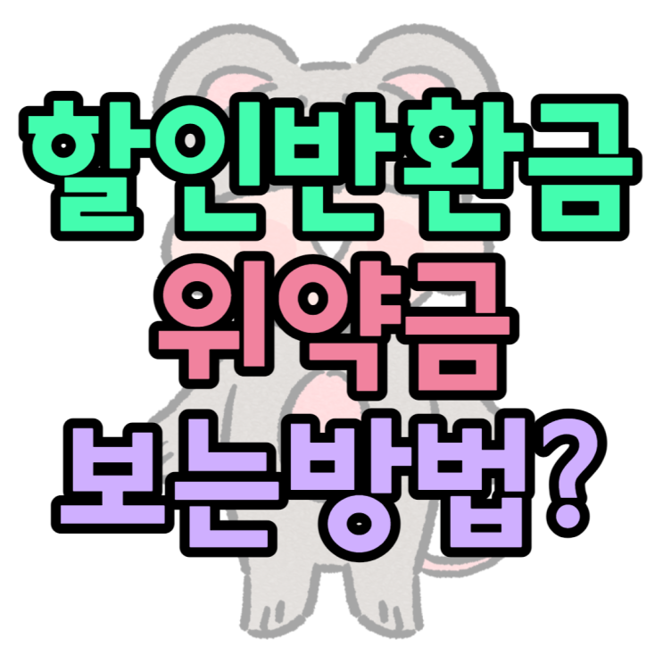 할인반환금(위약금) 알아보는 법 - SK KT LG 할인반환금(위약금) 알아보는 법 - SK KT LG