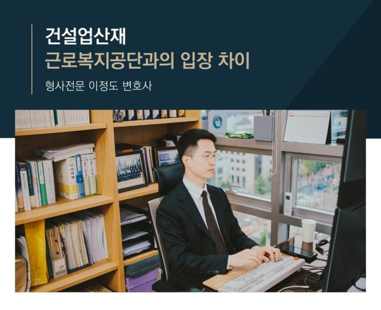  건설업산재 근로복지공단과의 입장 차이