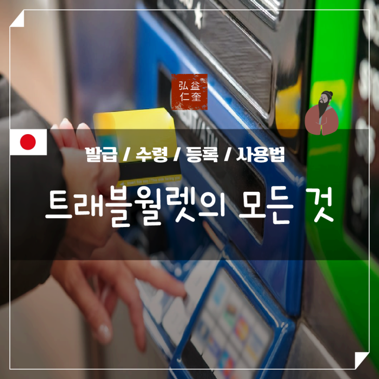  트레블월렛 일본 카드 발급 수령 출금 사용법 정리