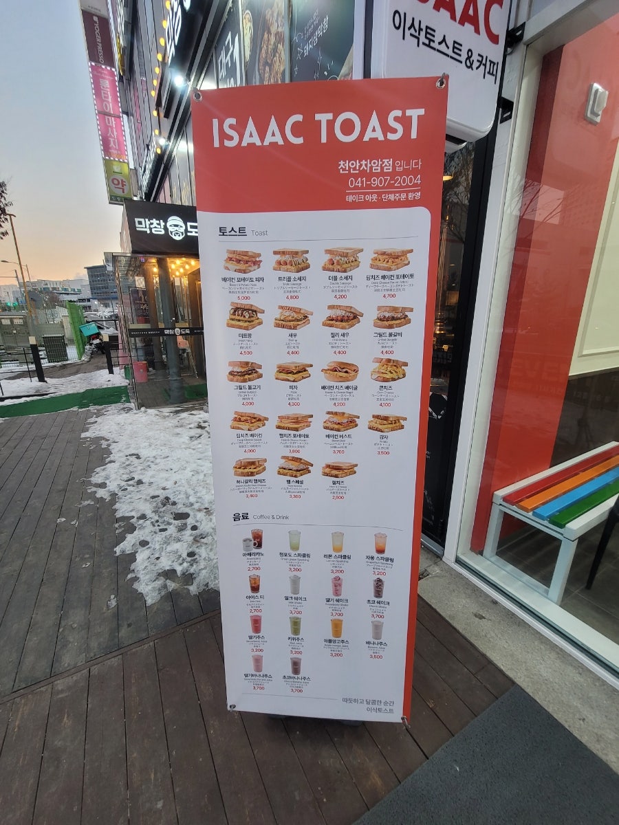 이삭토스트 천안차암점 사진 2