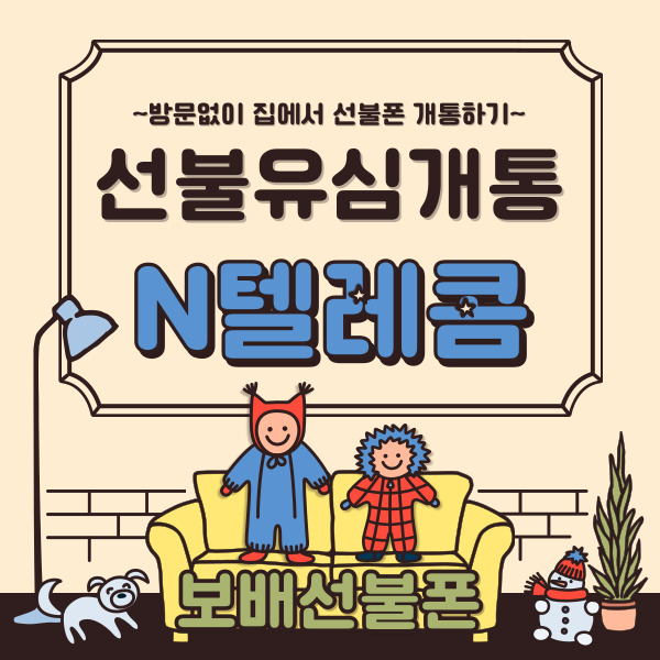 선불유심개통 N텔레콤 어플로 해볼까?