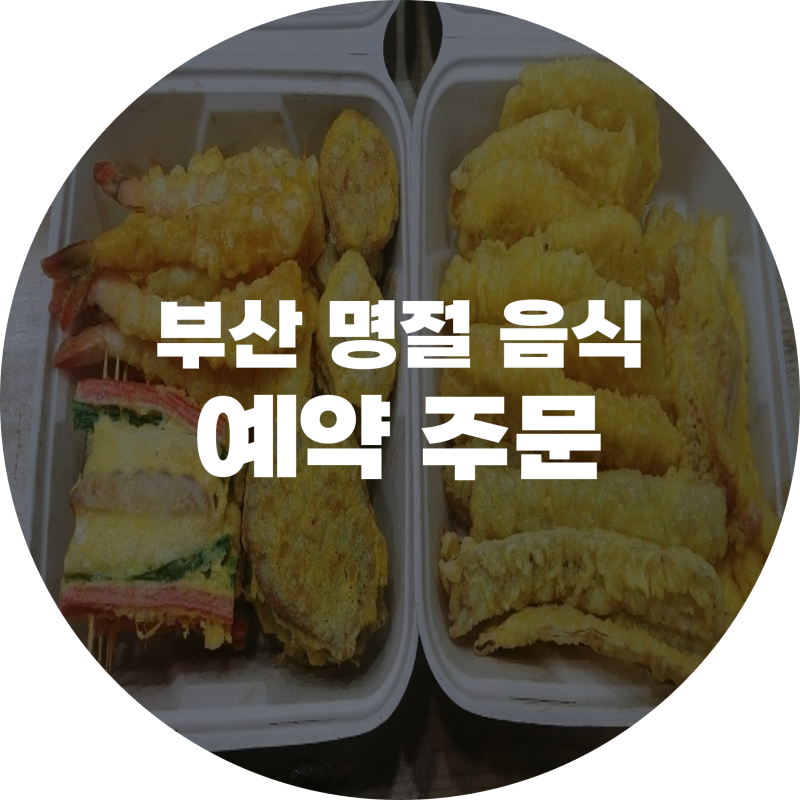 2023년 부산 설음식, 명절음식 예약 주문!! : 네이버 블로그