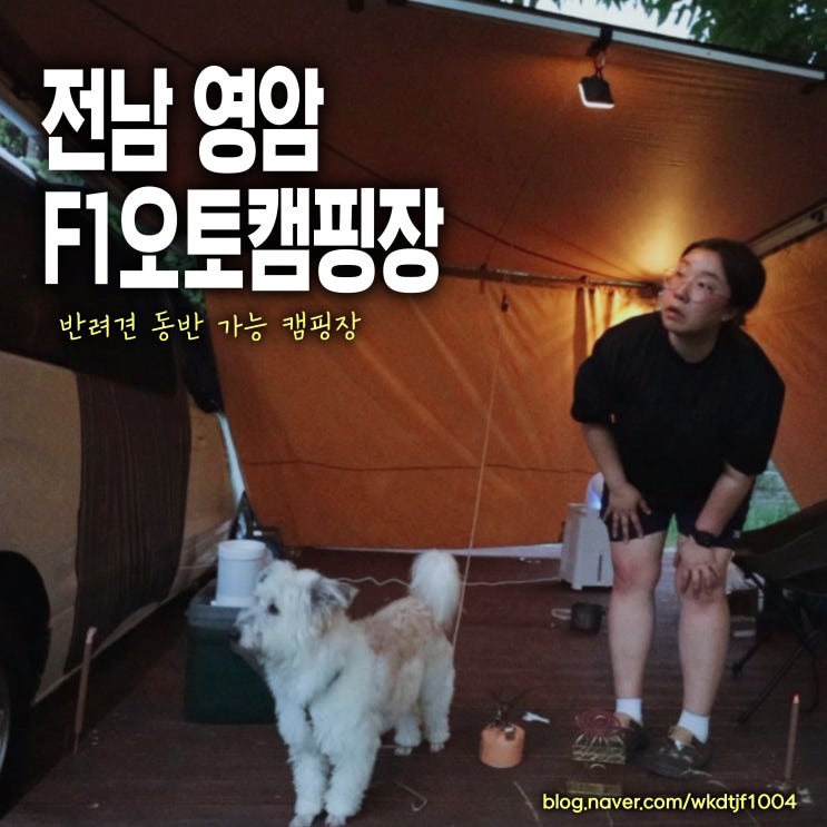  영암F1 캠핑장, 반려견 동반 가능한 오토캠핑장, 차박가능, 무더운 여름에 떠나는 첫 차박