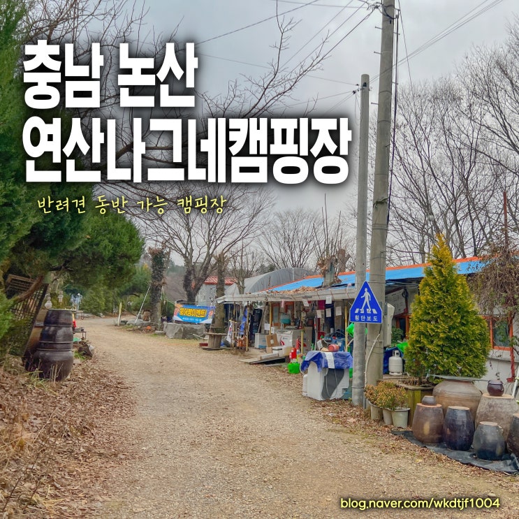  충남 논산 연산 나그네 캠핑장, 반려동물 강아지 동반 캠핑장, 나무터2번 사이트