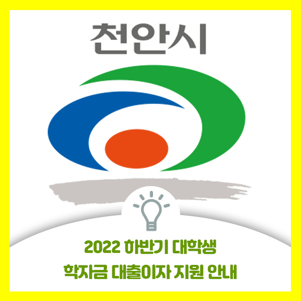  천안시 2022 하반기 대학생 학자금 대출이자 지원 안내