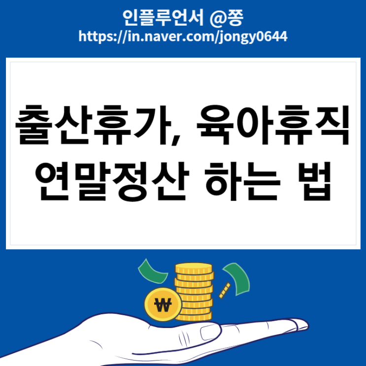 출산휴가 육아휴직 연말정산 하는법 (인적공제, 부녀자 소득공제, 조리원 세액공제) 출산휴가 육아휴직 연말정산 하는법 (인적공제, 부녀자 소득공제, 조리원 세액공제)