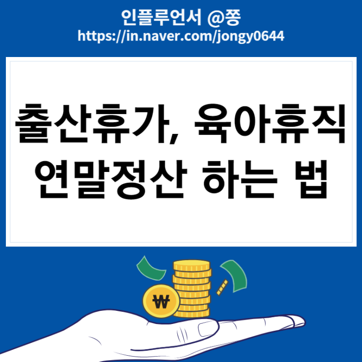 출산휴가 육아휴직 연말정산 하는법 (인적공제, 부녀자 소득공제, 조리원 세액공제)