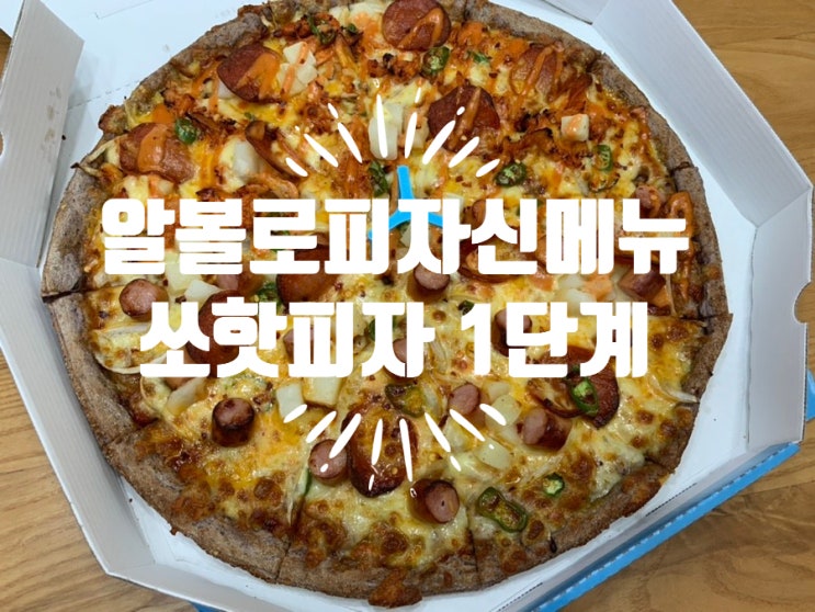 알볼로피자 신메뉴 쏘핫피자 1~3단계 선택해서 주문할수 있는데 맵찔이라 1단계를 주문했지만 기분좋게 매운맛이라 넘 맛있었어요!! (+ 쏘핫피자 1단계, 이벤트, 윤민수 유튜브영상)