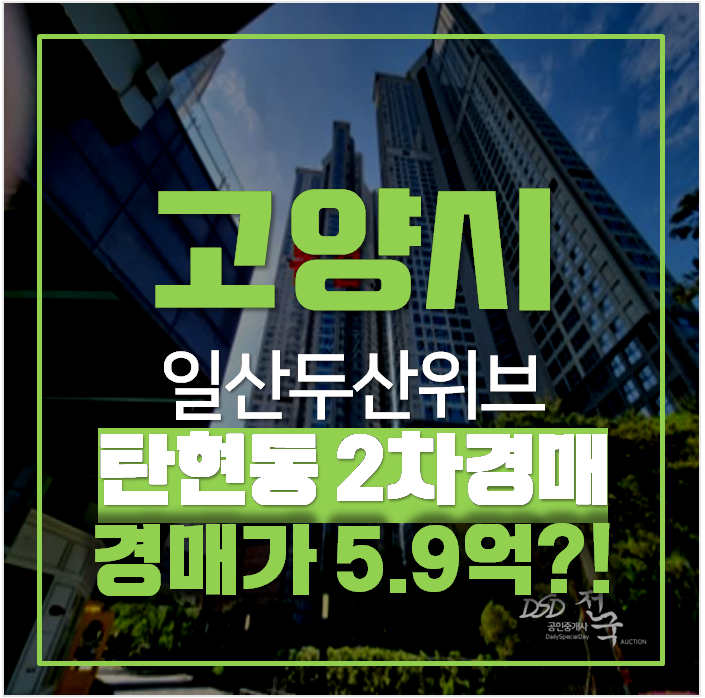 일산아파트경매 , 탄현동 일산두산위브더제니스 49평형 6억 ! 일산아파트경매 , 탄현동 일산두산위브더제니스 49평형 6억 !