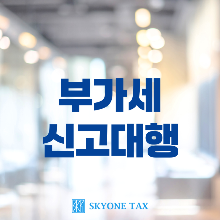  부가세신고대행 맡기기 전, 3가지 확인하세요!
