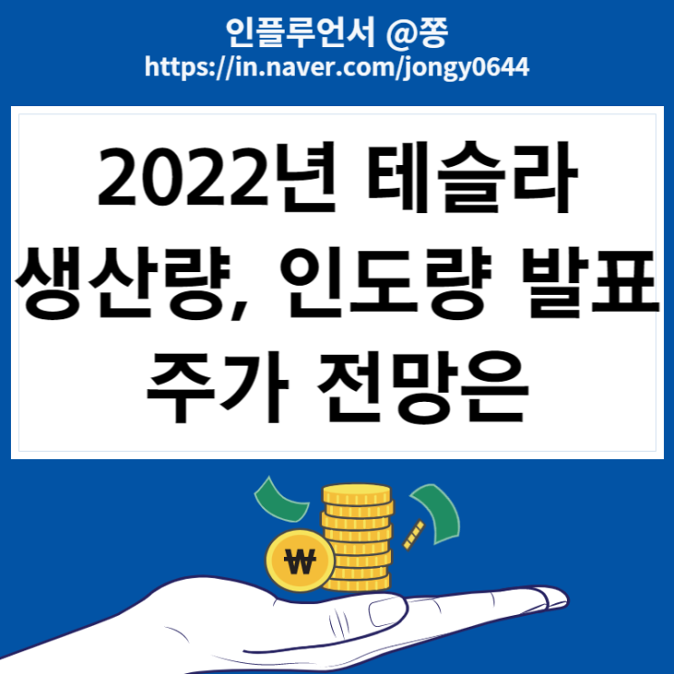 테슬라 전기차 2022년 인도량 발표 주가전망 테슬라 전기차 2022년 인도량 발표 주가전망