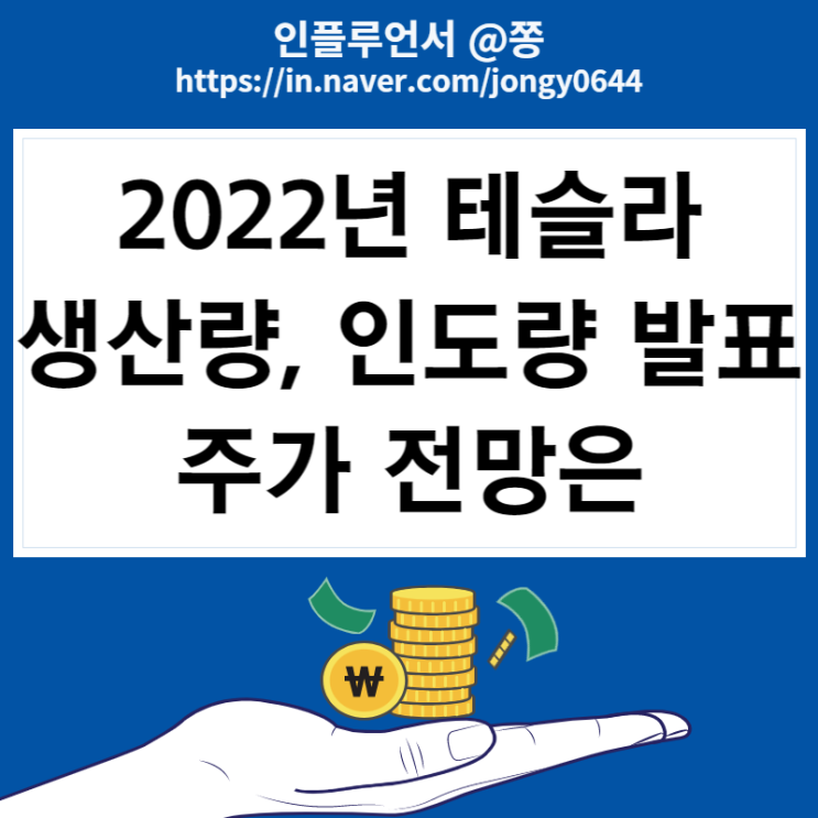 테슬라 전기차 2022년 인도량 발표 주가전망