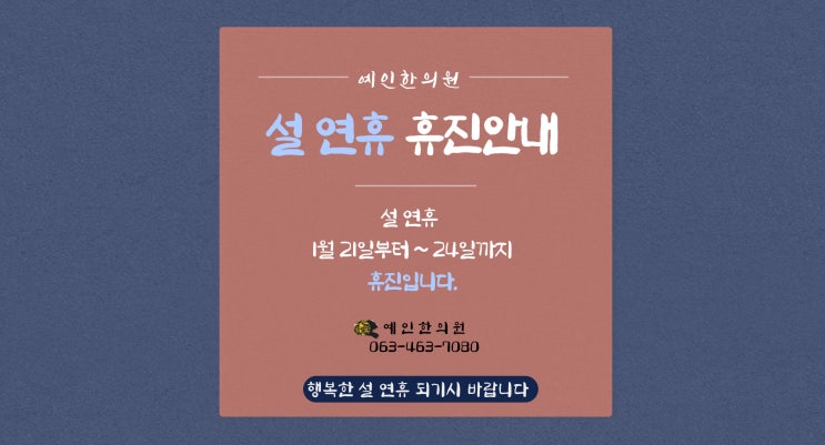  2023년 설 연휴 휴진 안내입니다.