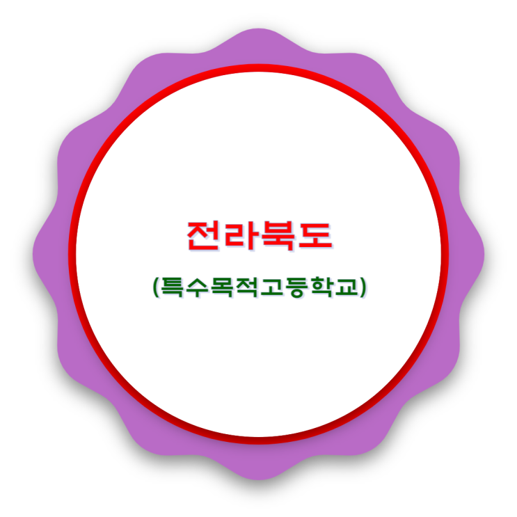  전라북도 특목고 알아보기