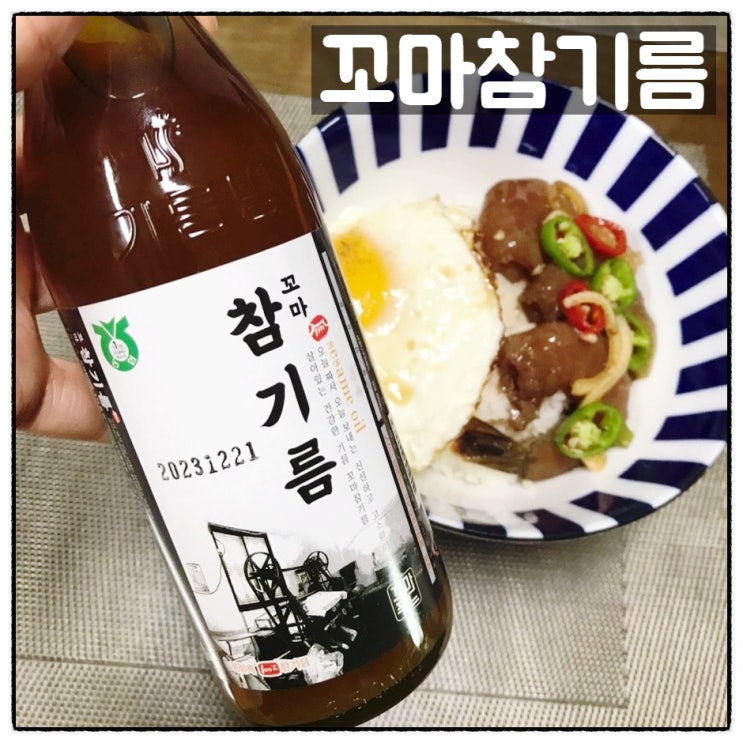 꼬마참기름 100%참깨 전통압착방식 참기름 둘러 새우장덮밥 완성