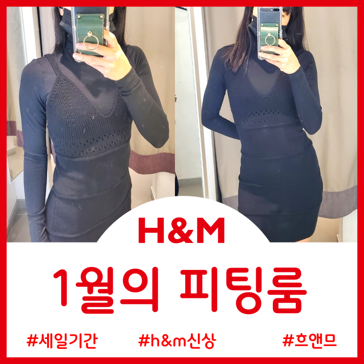  H&M 흐앤므 1월 피팅룸 - 세일 기간에 득템한 니트 드레스 터틀넥탑 부클레 스커트 쇼트 가디건