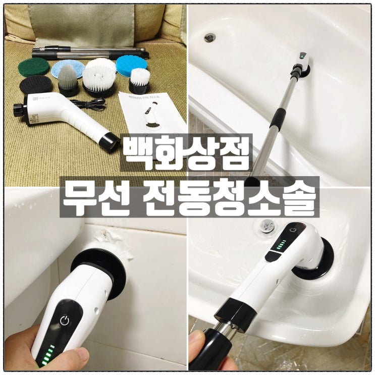 백화상점 무선 전동청소솔 욕실 청소솔 화장실 청소도구 후기 백화상점 무선 전동청소솔 욕실 청소솔 화장실 청소도구 후기