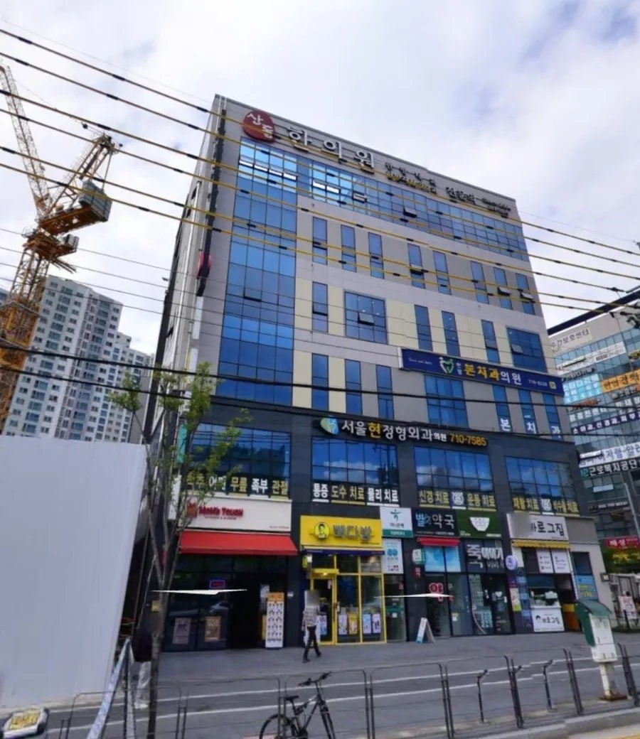 서울현정형외과 사진 1