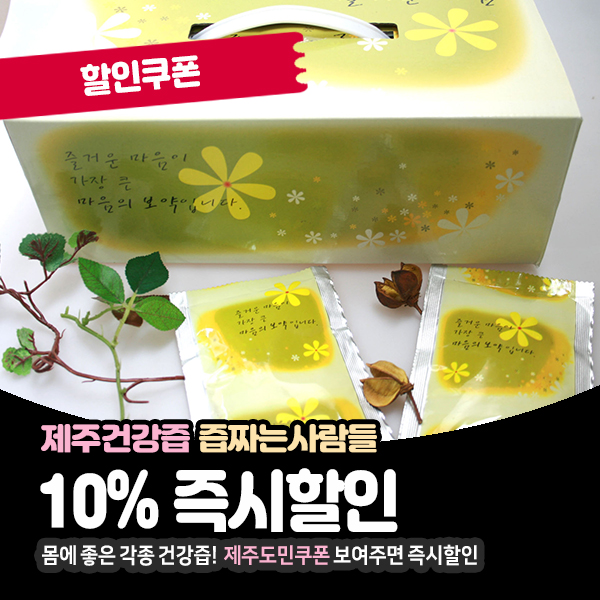 몸에 좋은 비트즙,헛개즙,백년초즙 등의 건강즙이 있는 제주건강원!