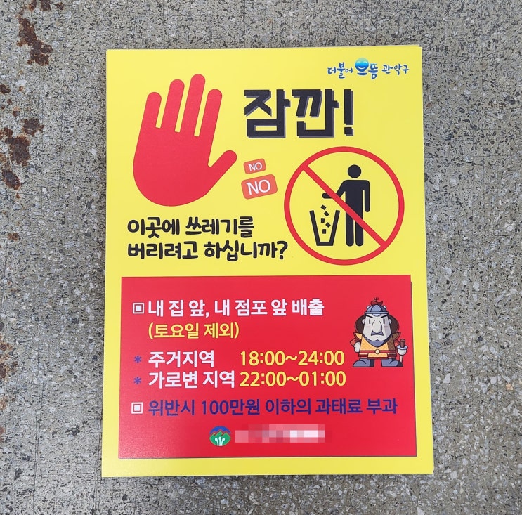  ＂쓰레기는 내집 내 점포 앞 배출＂무단 투기금지 관공서 경고판