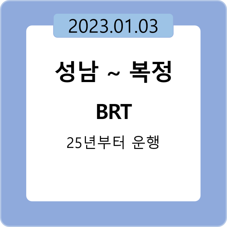  성남 ~ 복정 광역 BRT. 개발계획 승인 - 25년부터 운행한다.