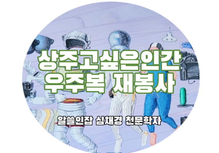  tvn 알쓸인잡 심채경   상주고싶은인간-우주복 재봉사