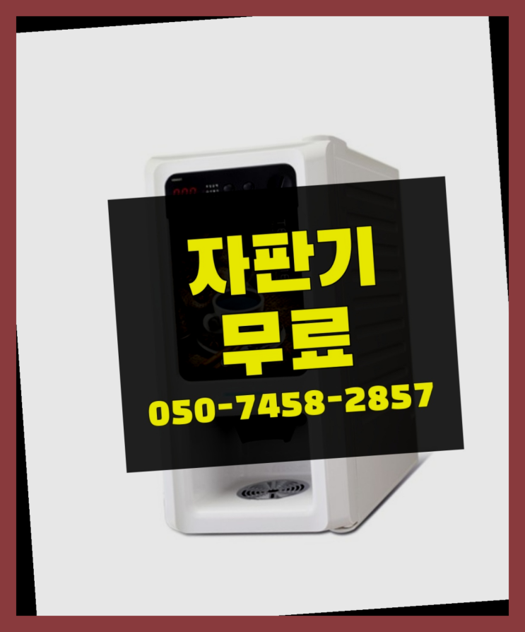  [커피자판기]/ 티타임렌탈 커피머신렌탈/ 전국  당연하죠