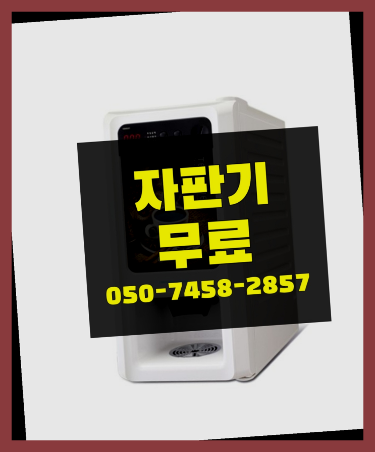 [커피자판기]/ 티타임렌탈 커피머신렌탈/ 전국  당연하죠