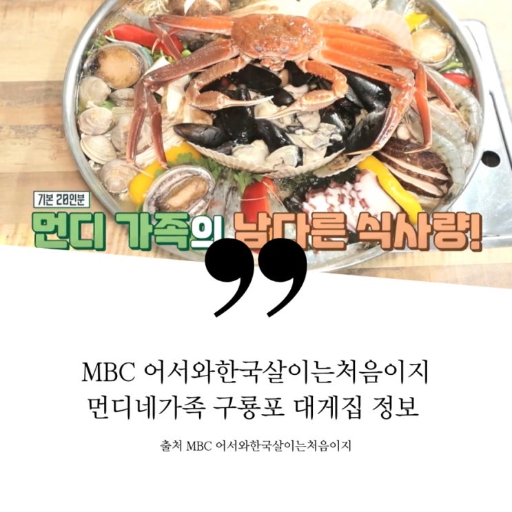  어서와한국살이는처음이지 3회 미국먼디가족 포항 구룡포 대게집 대게식당 해신탕집 어디? 구룡포 명물 해산물 잔치 1인1대게 대게오리해신탕 대게한상 과메기 대게해물전골 대게찜