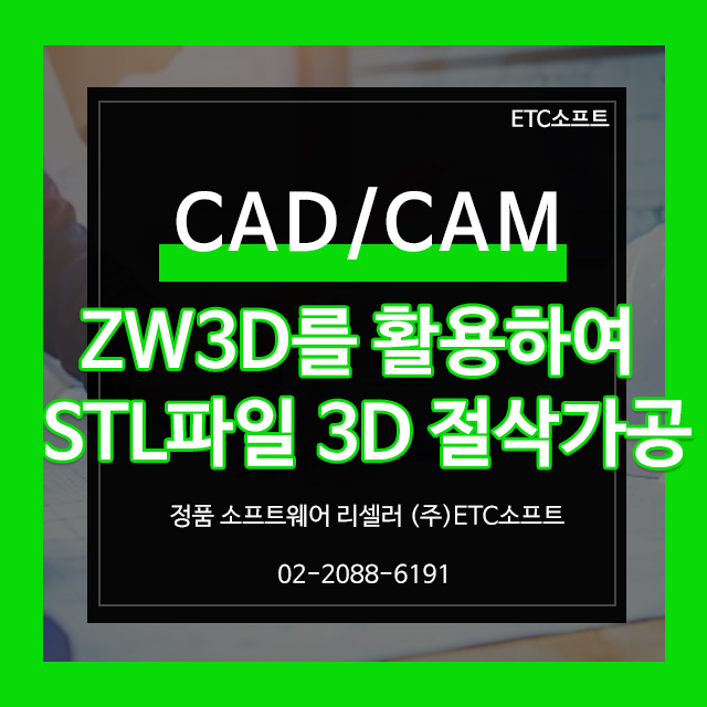  ZW3D CAM을 활용한 STL파일 3D 절삭가공