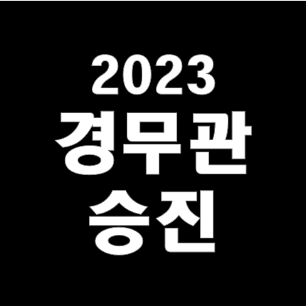 2023년 경찰청 경무관 <b>승진</b> 인사 명단 프로필