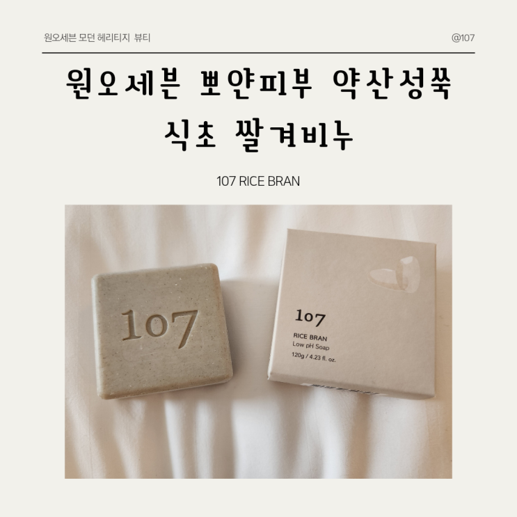  세안 후에도 건조함이 느껴지지 않는 107 * 약산성쑥식초 쌀겨비누