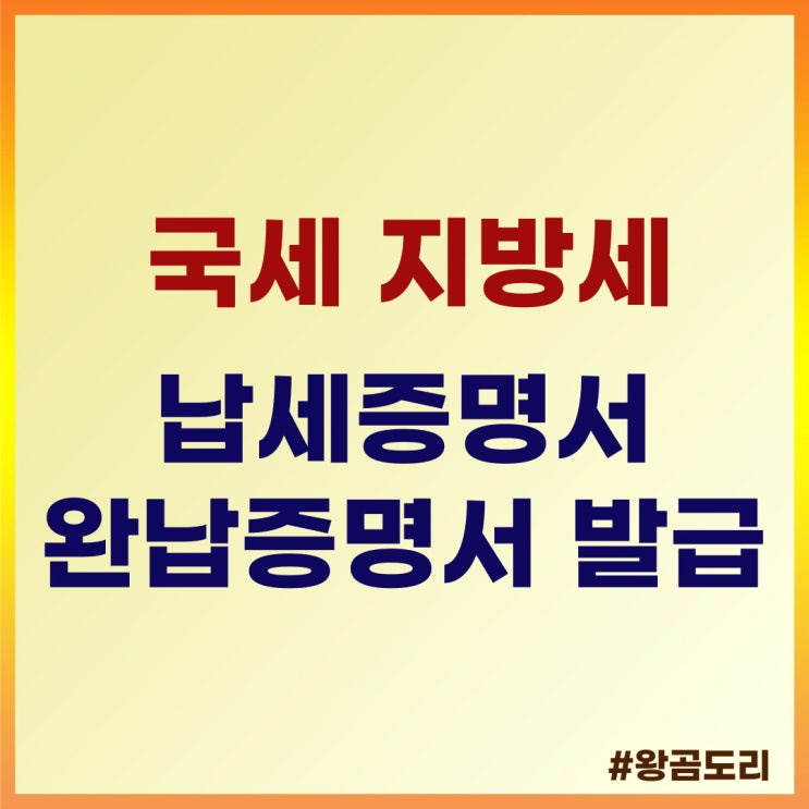  국세 지방세 납세증명서 완납증명서 발급