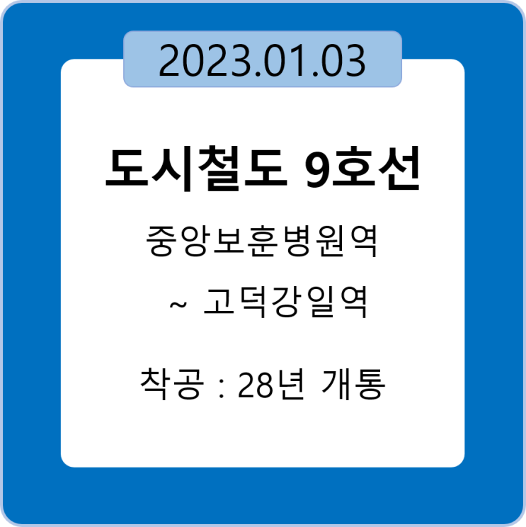  서울 9호선 도시철도 4단계 추진