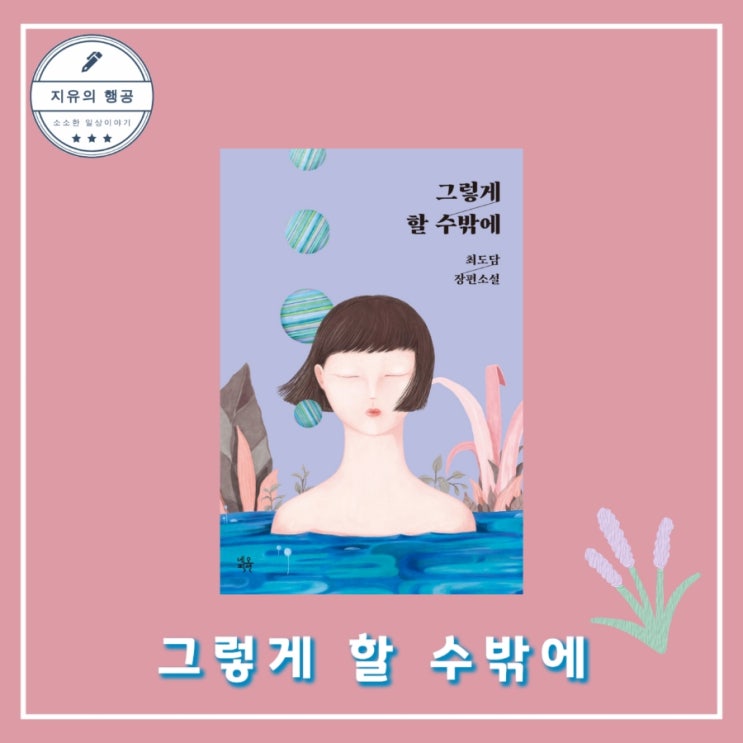  그렇게 할 수밖에 - ON 시리즈-5 최도담ㅣ네오픽션 한국 추리 스릴러 소설