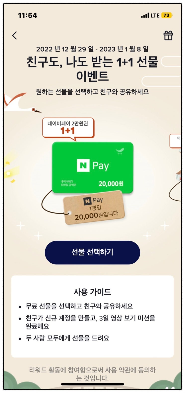 1월 앱테크 틱톡 리워드 네이버페이 2만원 신규가입 이벤트 (~1/8) 1월 앱테크 틱톡 리워드 네이버페이 2만원 신규가입 이벤트 (~1/8)