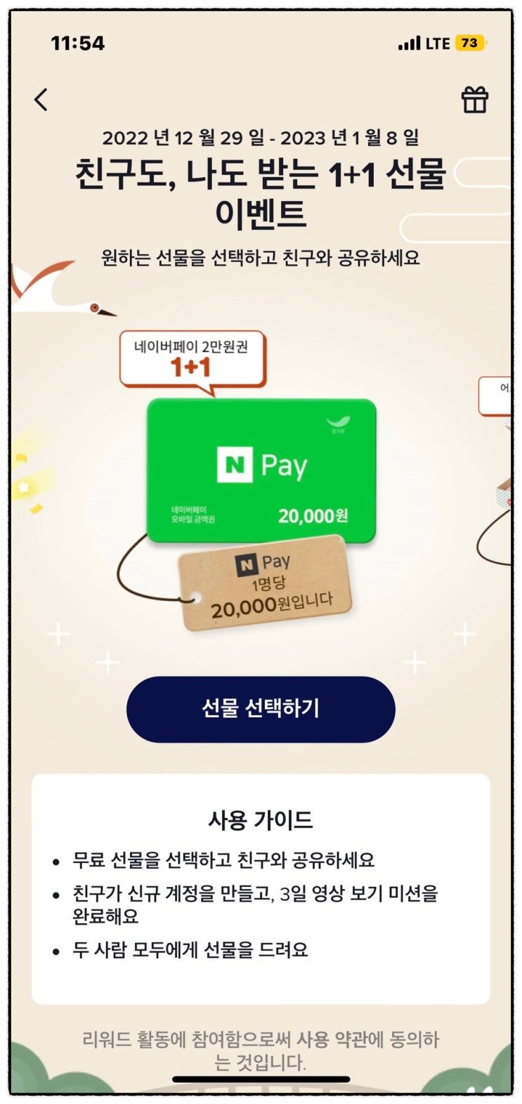 1월 앱테크 틱톡 리워드 네이버페이 2만원 신규가입 이벤트 (~1/8)